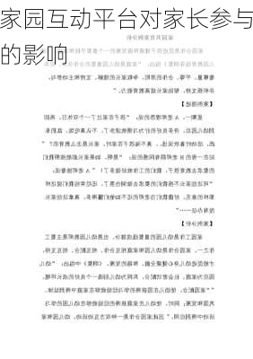 家园互动平台对家长参与的影响