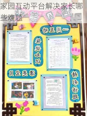 家园互动平台解决家长哪些难题