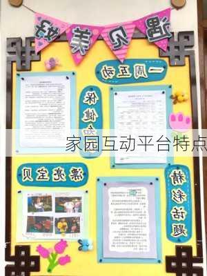 家园互动平台特点