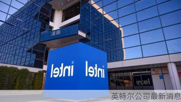 英特尔公司最新消息