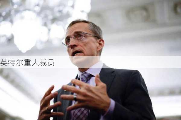 英特尔重大裁员