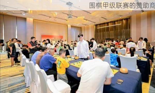 围棋甲级联赛的赞助商