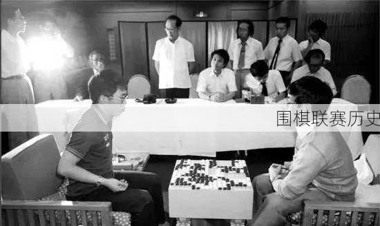 围棋联赛历史