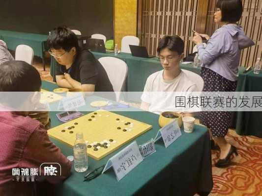 围棋联赛的发展