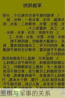 围棋与军事的关系