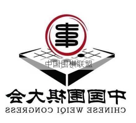 中国围棋联盟