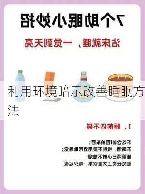 利用环境暗示改善睡眠方法