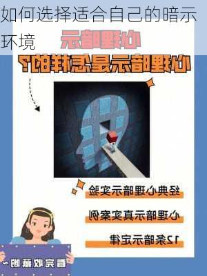 如何选择适合自己的暗示环境
