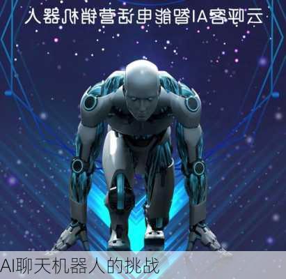 AI聊天机器人的挑战