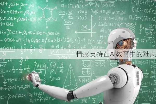 情感支持在AI教育中的难点