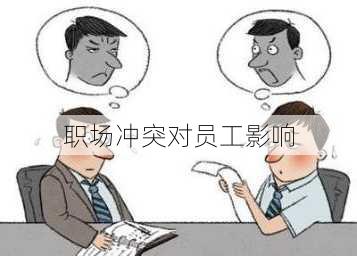 职场冲突对员工影响