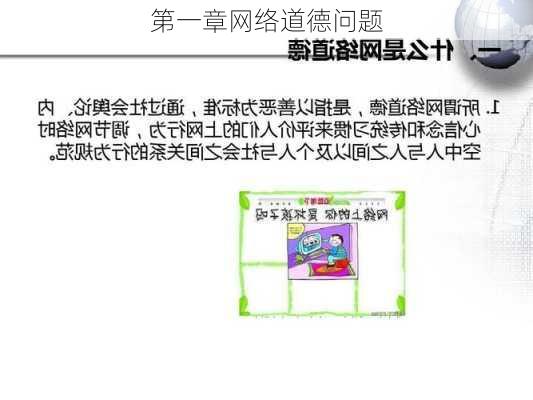 第一章网络道德问题