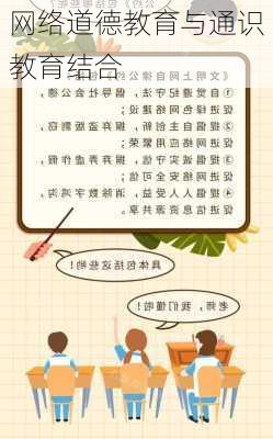 网络道德教育与通识教育结合