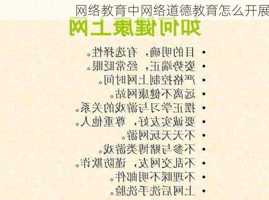 网络教育中网络道德教育怎么开展