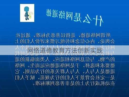 网络道德教育方法创新实践