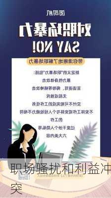 职场骚扰和利益冲突
