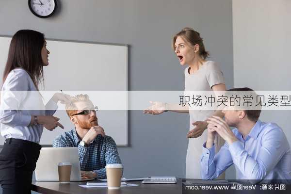 职场冲突的常见类型