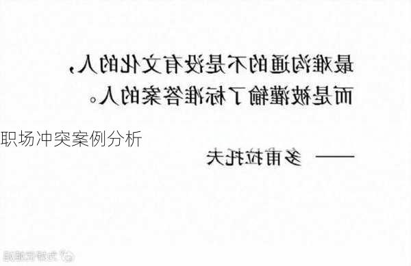 职场冲突案例分析
