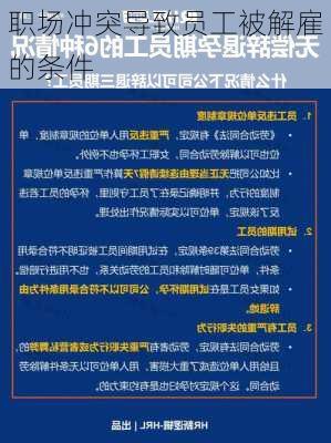 职场冲突导致员工被解雇的条件