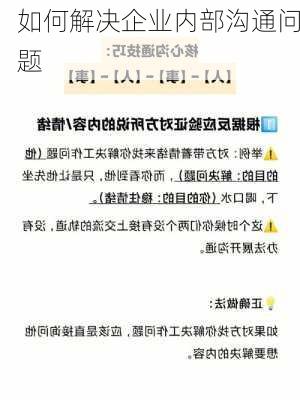 如何解决企业内部沟通问题