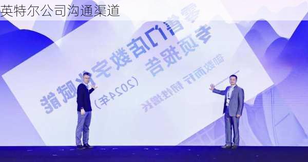 英特尔公司沟通渠道