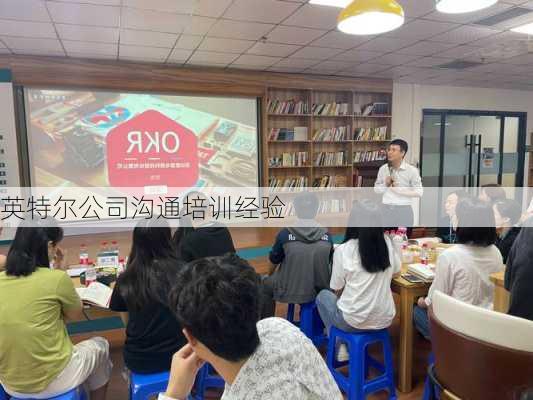 英特尔公司沟通培训经验