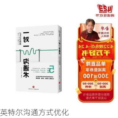 英特尔沟通方式优化
