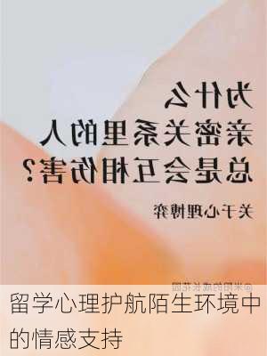 留学心理护航陌生环境中的情感支持