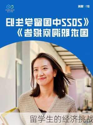 留学生的经济挑战
