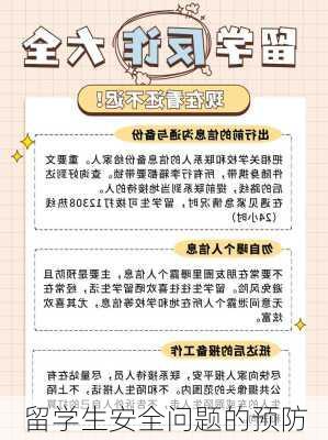 留学生安全问题的预防