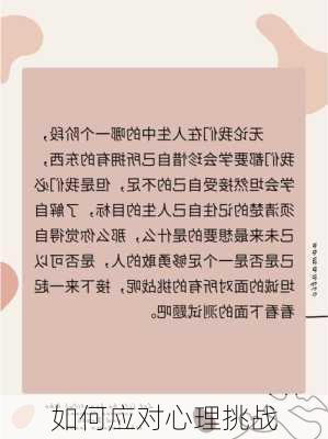 如何应对心理挑战