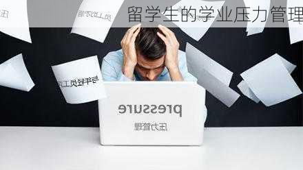 留学生的学业压力管理