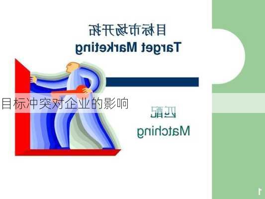 目标冲突对企业的影响