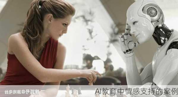 AI教育中情感支持的案例