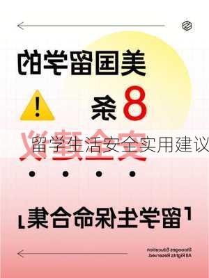 留学生活安全实用建议