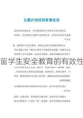 留学生安全教育的有效性