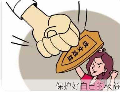 保护好自己的权益