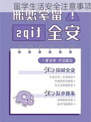 留学生活安全注意事项