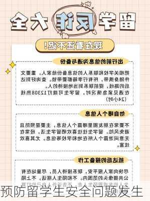 预防留学生安全问题发生