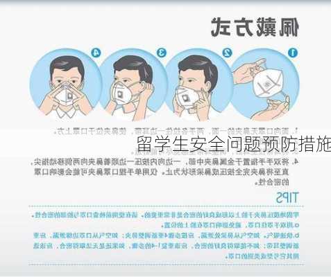 留学生安全问题预防措施