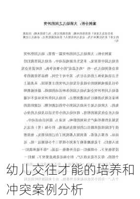 幼儿交往才能的培养和冲突案例分析