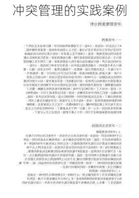 冲突管理的实践案例