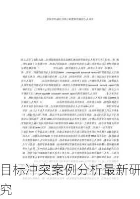 目标冲突案例分析最新研究