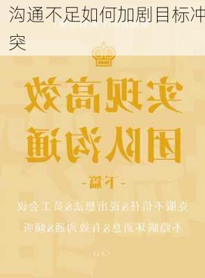 沟通不足如何加剧目标冲突