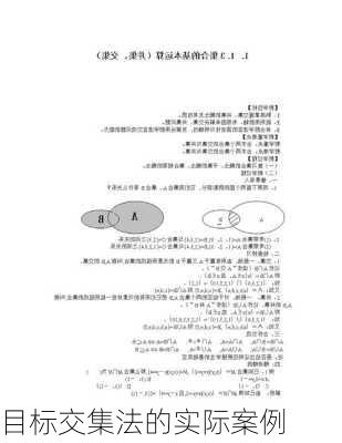 目标交集法的实际案例
