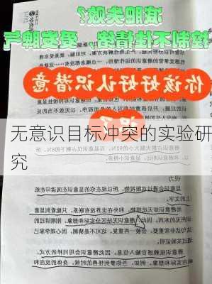 无意识目标冲突的实验研究
