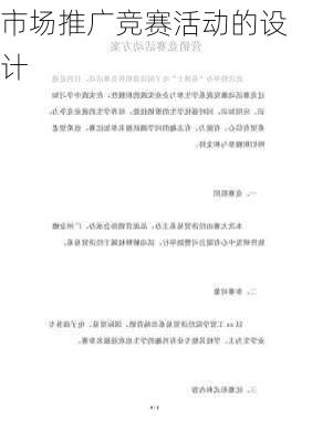 市场推广竞赛活动的设计