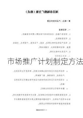 市场推广计划制定方法