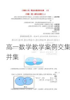 高一数学教学案例交集并集