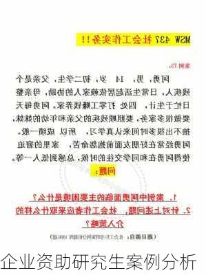 企业资助研究生案例分析